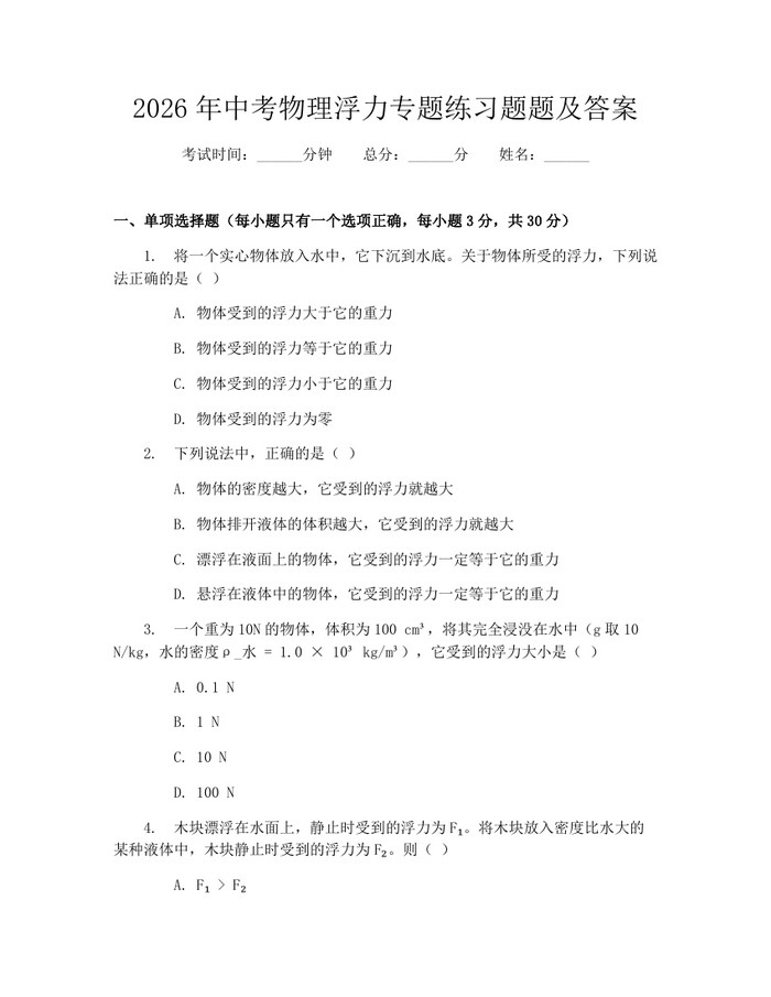 2026年中考物理浮力专题练习题题及答案：(docx+pdf)免费下载