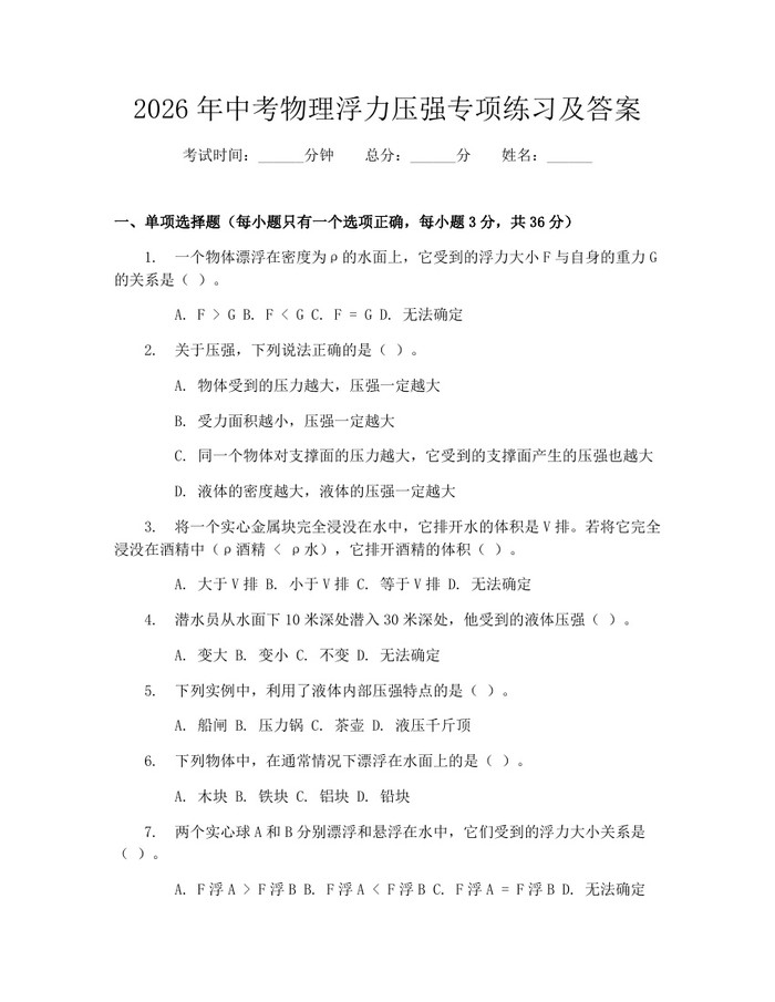 2026年中考物理浮力压强专项练习及答案：(docx+pdf)免费下载