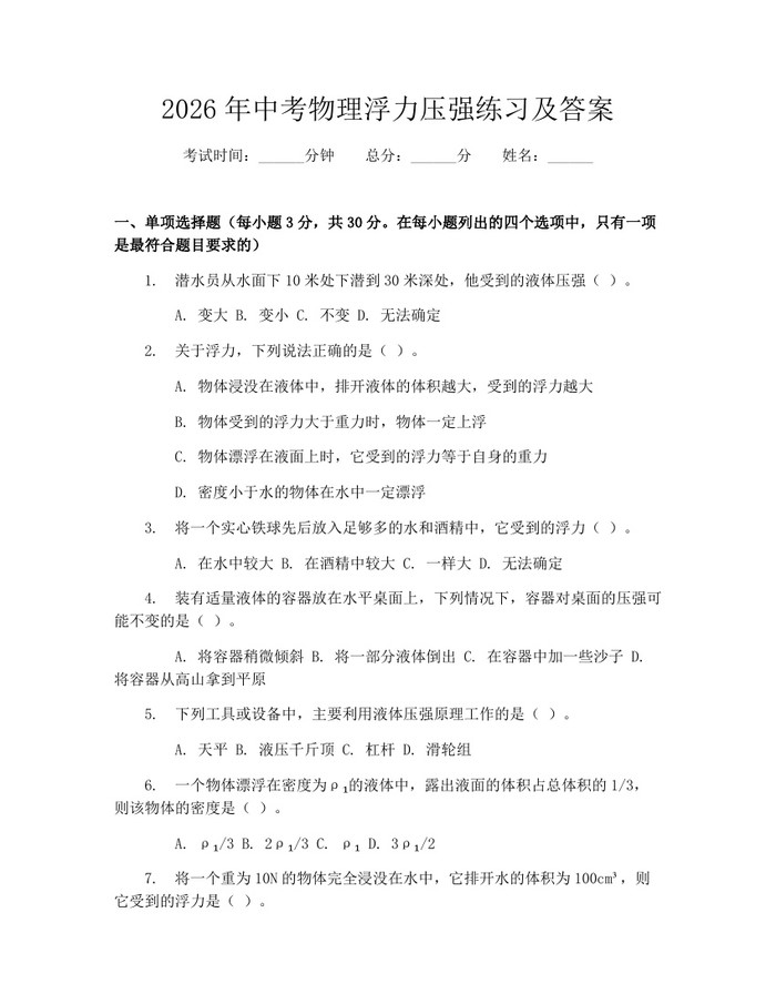 2026年中考物理浮力压强练习及答案：(docx+pdf)免费下载