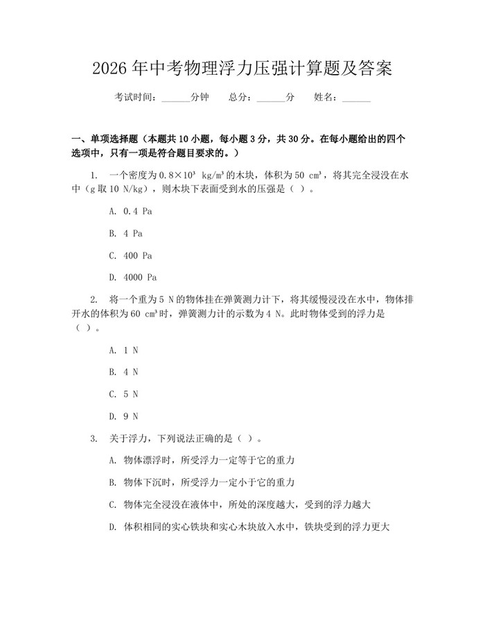 2026年中考物理浮力压强计算题及答案：(docx+pdf)免费下载