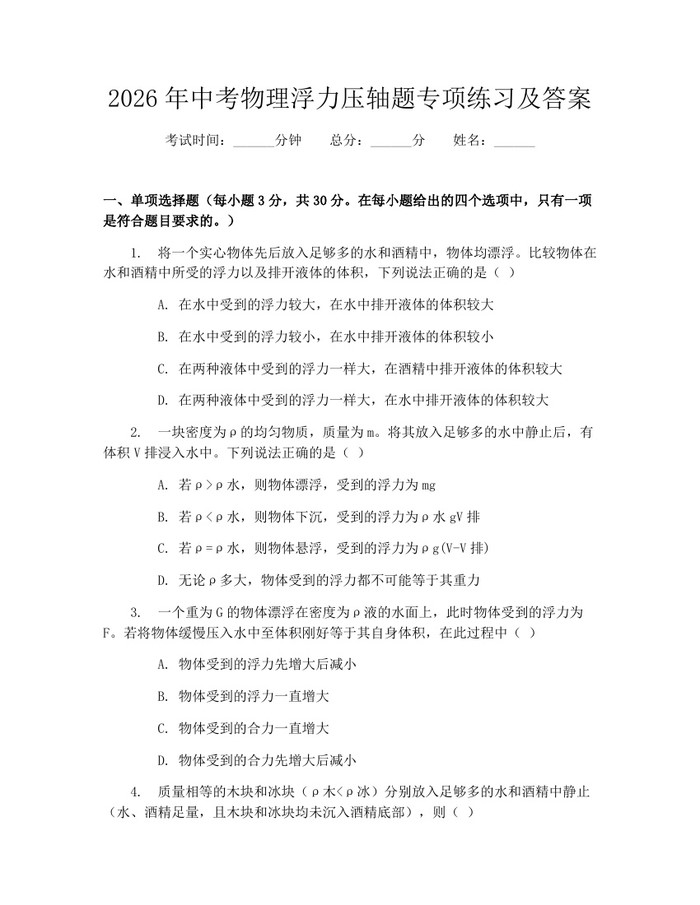 2026年中考物理浮力压轴题专项练习及答案：(docx+pdf)免费下载