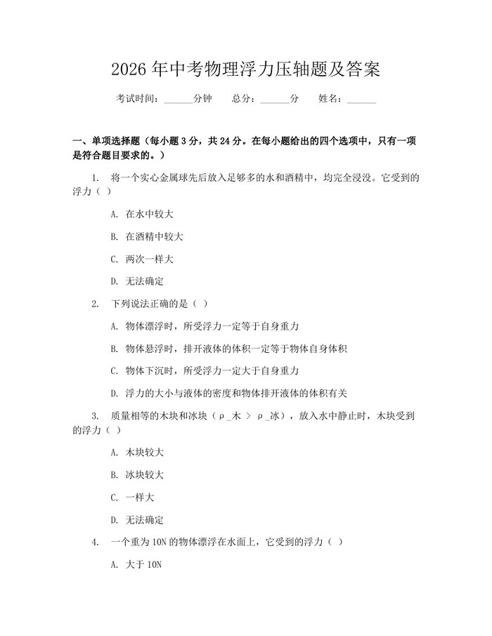2026年中考物理浮力压轴题及答案:(docx+pdf)免费下载