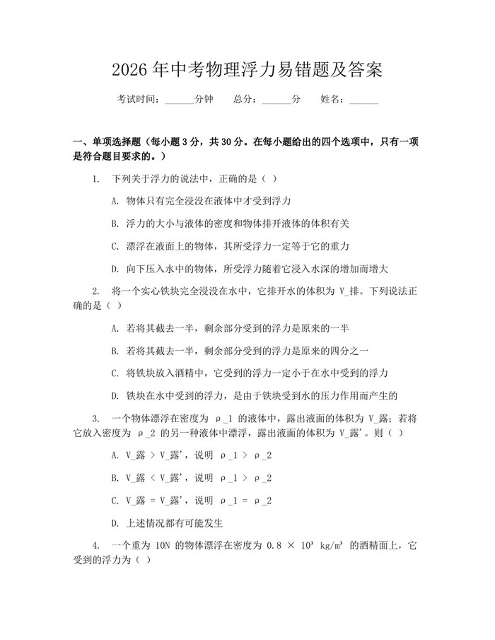 2026年中考物理浮力易错题及答案：(docx+pdf)免费下载
