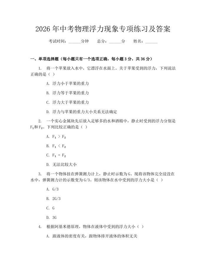 2026年中考物理浮力现象专项练习及答案：(docx+pdf)免费下载