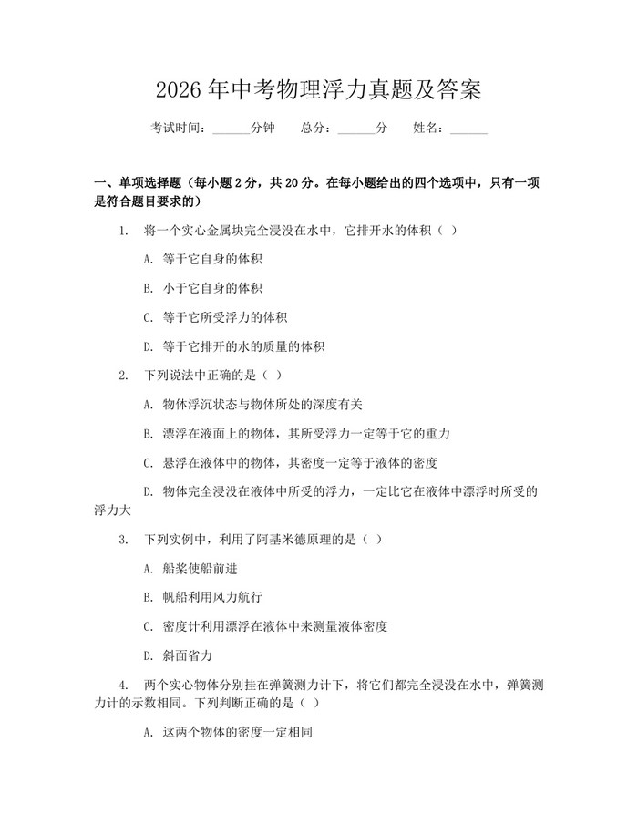 2026年中考物理浮力真题及答案：(docx+pdf)免费下载
