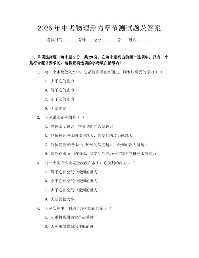 2026年中考物理浮力章节测试题及答案：(docx+pdf)免费下载