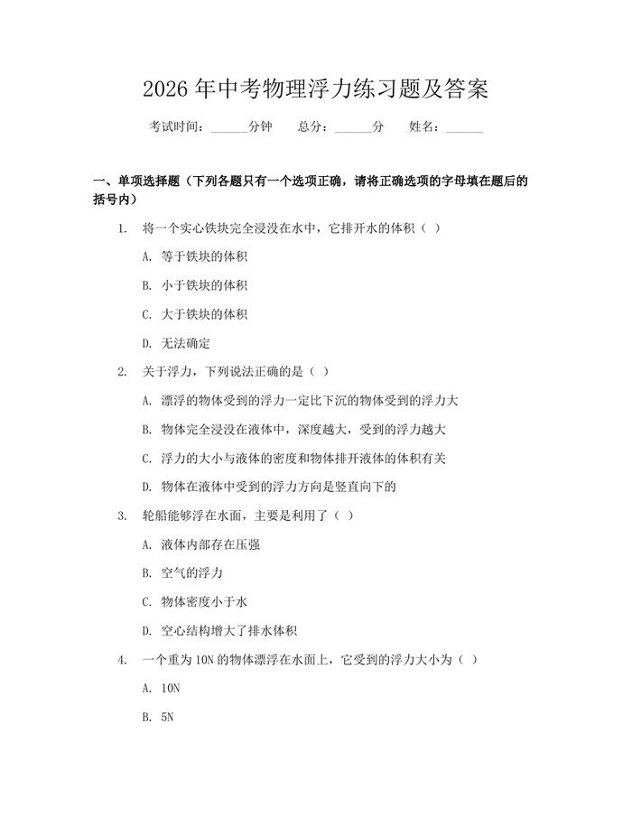 2026年中考物理浮力练习题及答案：(docx+pdf)免费下载
