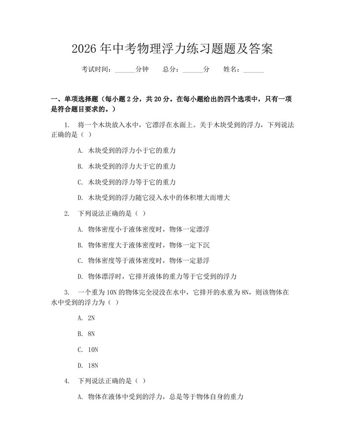 2026年中考物理浮力练习题题及答案：(docx+pdf)免费下载