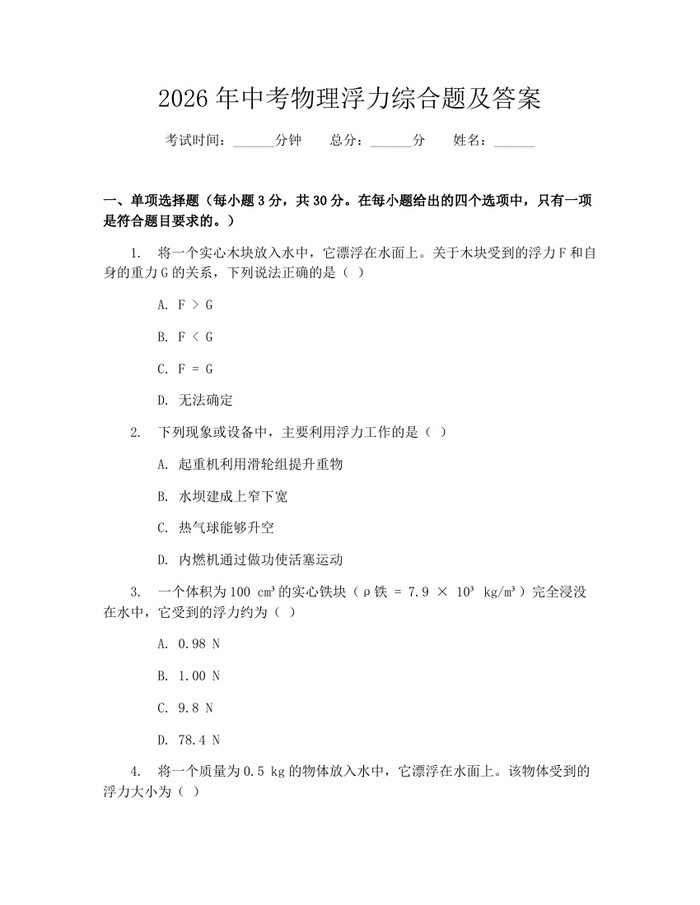 2026年中考物理浮力综合题及答案：(docx+pdf)免费下载
