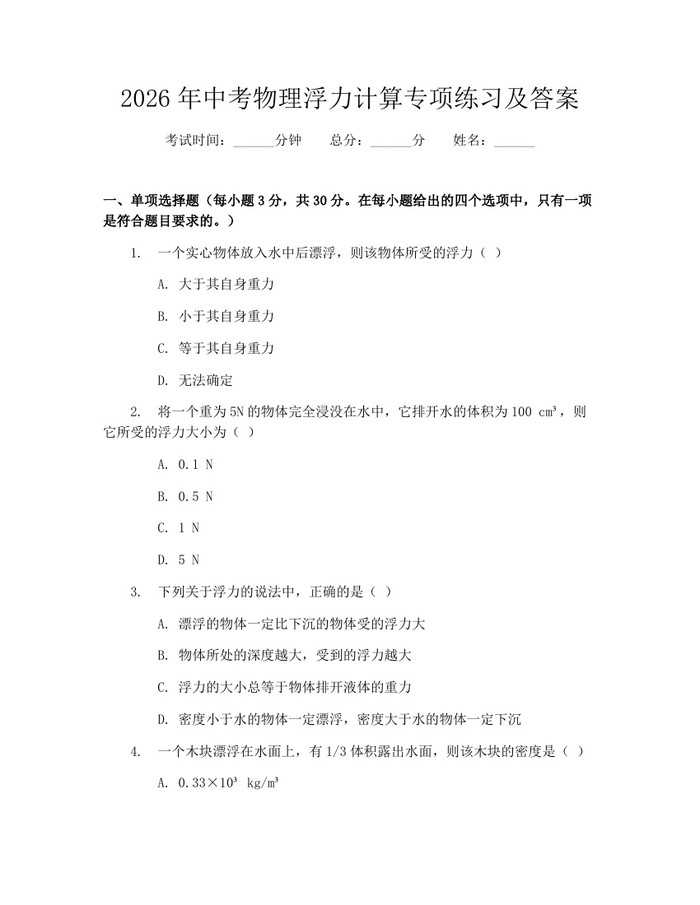 2026年中考物理浮力计算专项练习及答案:(docx+pdf)免费下载
