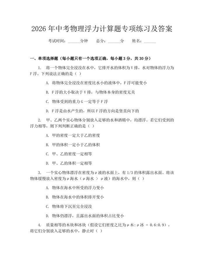 2026年中考物理浮力计算题专项练习及答案：(docx+pdf)免费下载