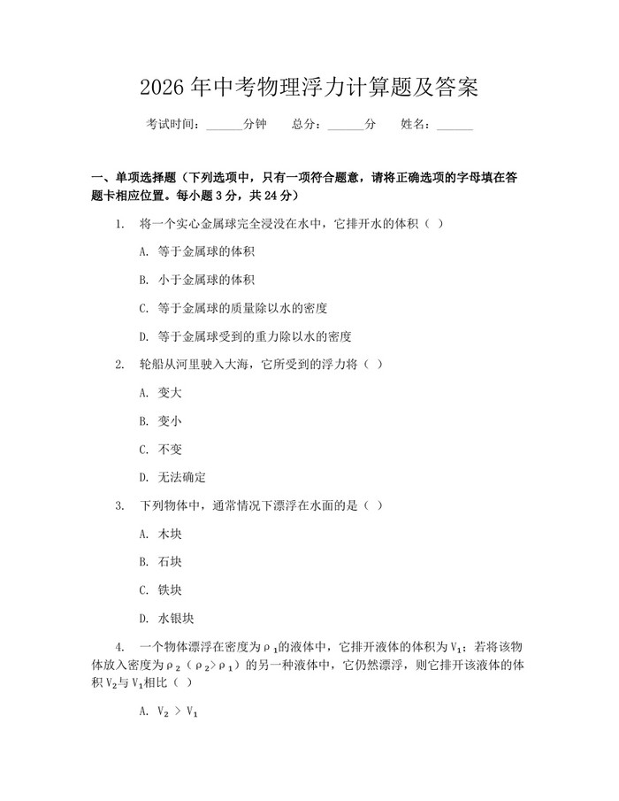 2026年中考物理浮力计算题及答案：(docx+pdf)免费下载