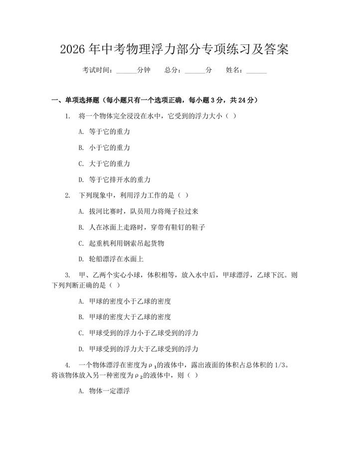 2026年中考物理浮力部分专项练习及答案：(docx+pdf)免费下载