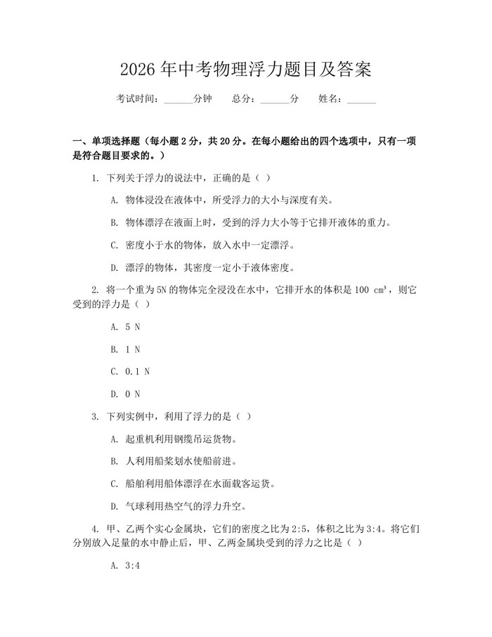 2026年中考物理浮力题目及答案：(docx+pdf)免费下载
