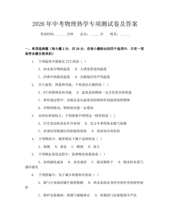 2026年中考物理热学专项测试卷及答案：(docx+pdf)免费下载