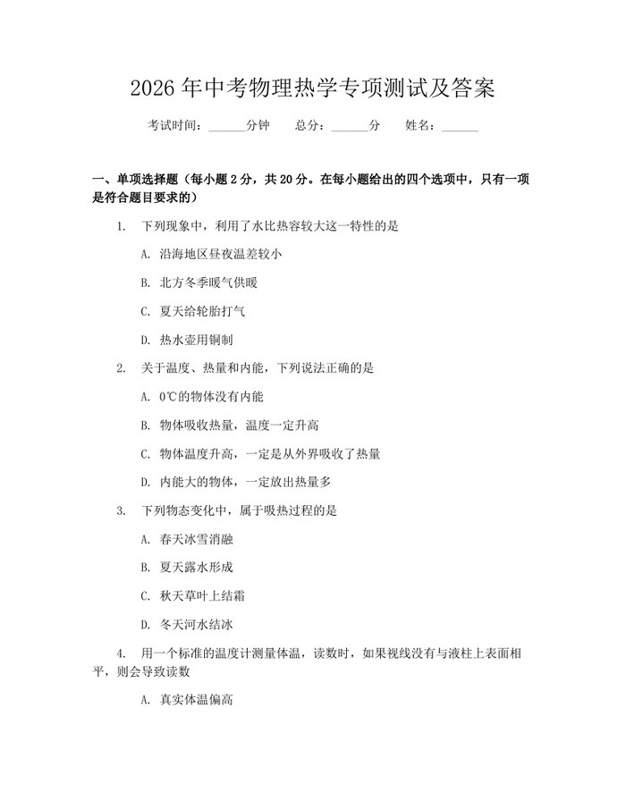 2026年中考物理热学专项测试及答案：(docx+pdf)免费下载
