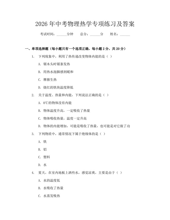 2026年中考物理热学专项练习及答案：(docx+pdf)免费下载