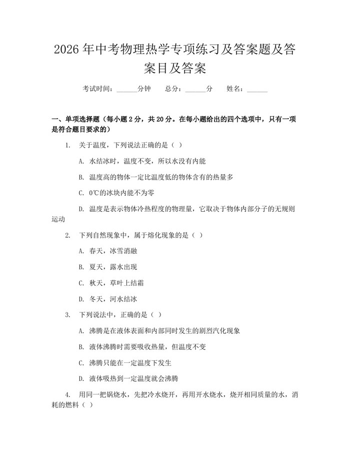 2026年中考物理热学专项练习及答案题及答案目及答案：(docx+pdf)免费下载