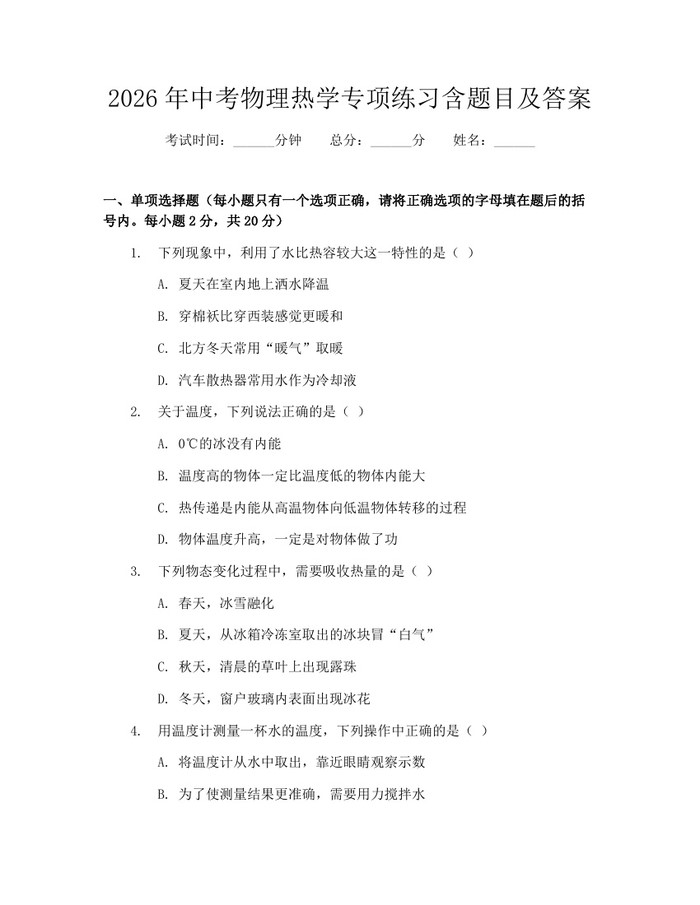 2026年中考物理热学专项练习含题目及答案：(docx+pdf)免费下载