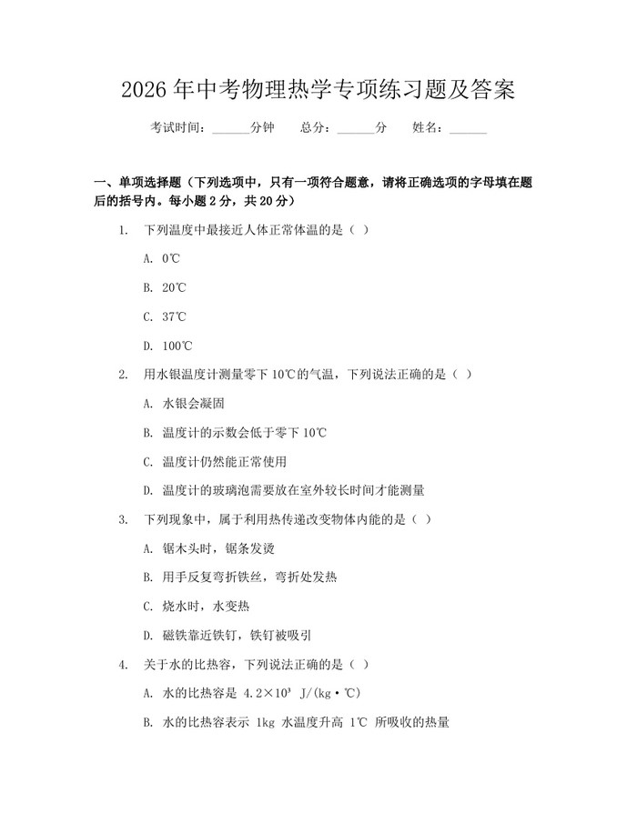 2026年中考物理热学专项练习题及答案：(docx+pdf)免费下载