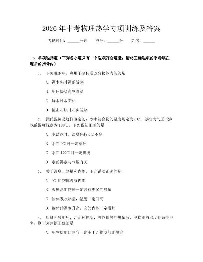 2026年中考物理热学专项训练及答案：(docx+pdf)免费下载