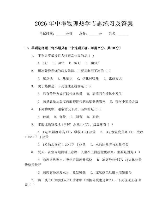 2026年中考物理热学专题练习及答案：(docx+pdf)免费下载