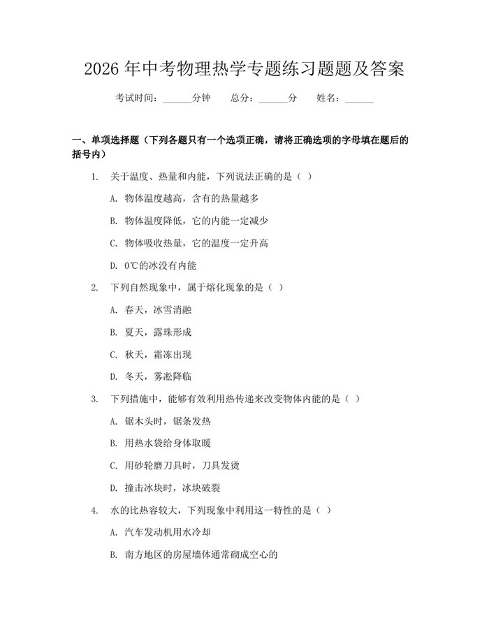 2026年中考物理热学专题练习题题及答案：(docx+pdf)免费下载