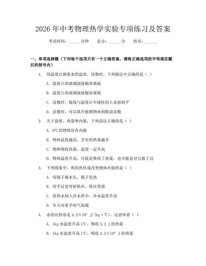 2026年中考物理热学实验专项练习及答案：(docx+pdf)免费下载