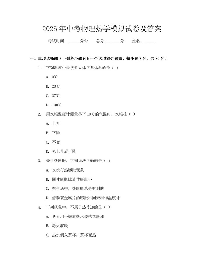 2026年中考物理热学模拟试卷及答案：(docx+pdf)免费下载