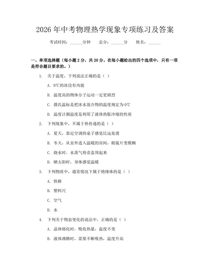 2026年中考物理热学现象专项练习及答案：(docx+pdf)免费下载
