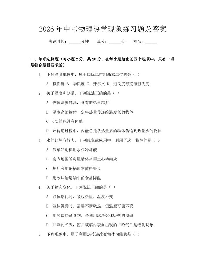 2026年中考物理热学现象练习题及答案：(docx+pdf)免费下载