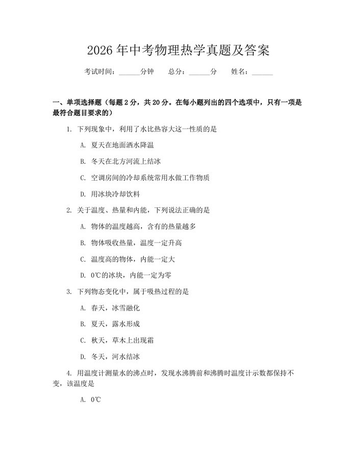 2026年中考物理热学真题及答案：(docx+pdf)免费下载