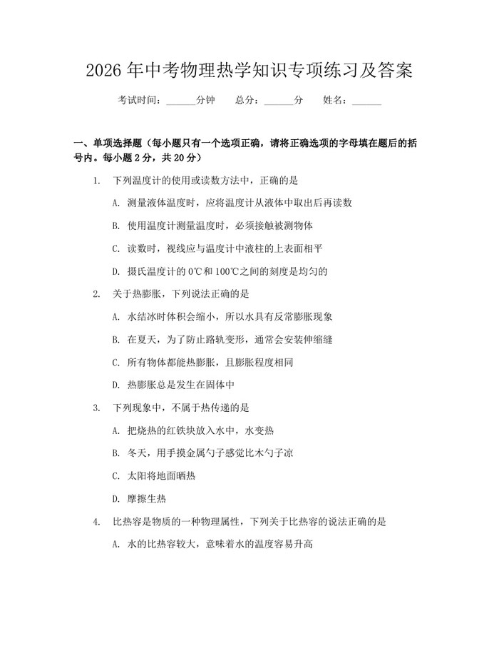 2026年中考物理热学知识专项练习及答案：(docx+pdf)免费下载
