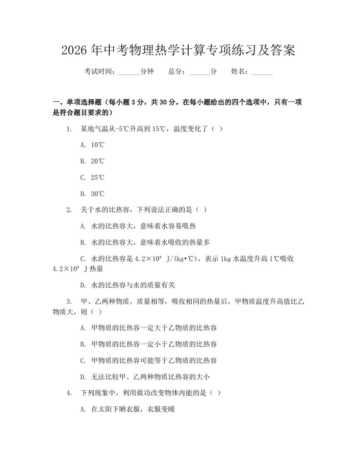 2026年中考物理热学计算专项练习及答案：(docx+pdf)免费下载