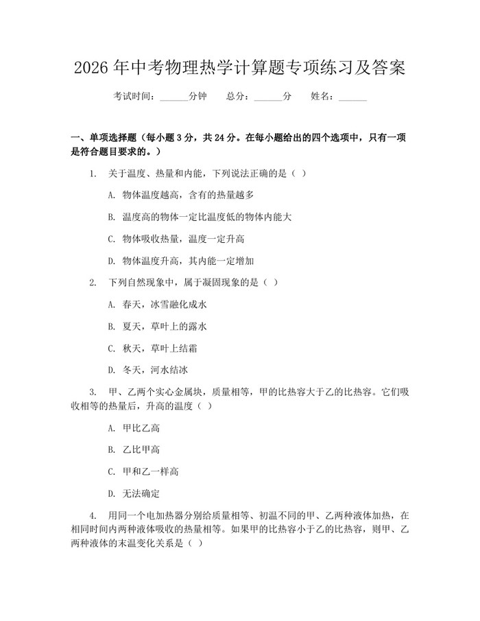 2026年中考物理热学计算题专项练习及答案：(docx+pdf)免费下载