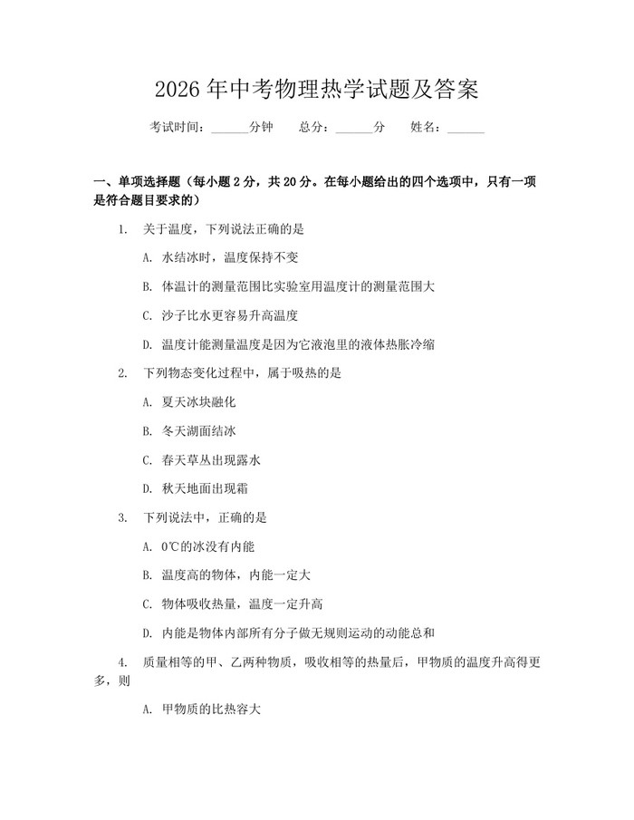 2026年中考物理热学试题及答案：(docx+pdf)免费下载