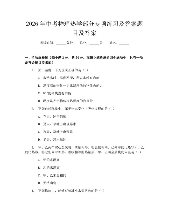 2026年中考物理热学部分专项练习及答案题目及答案：(docx+pdf)免费下载