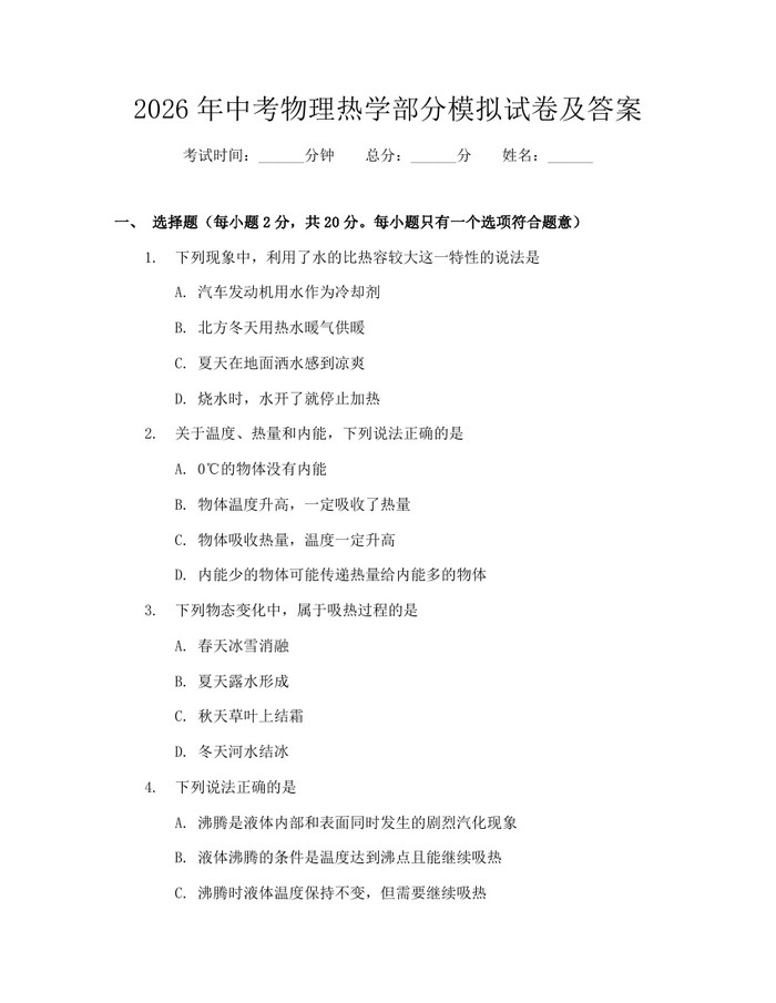 2026年中考物理热学部分模拟试卷及答案：(docx+pdf)免费下载