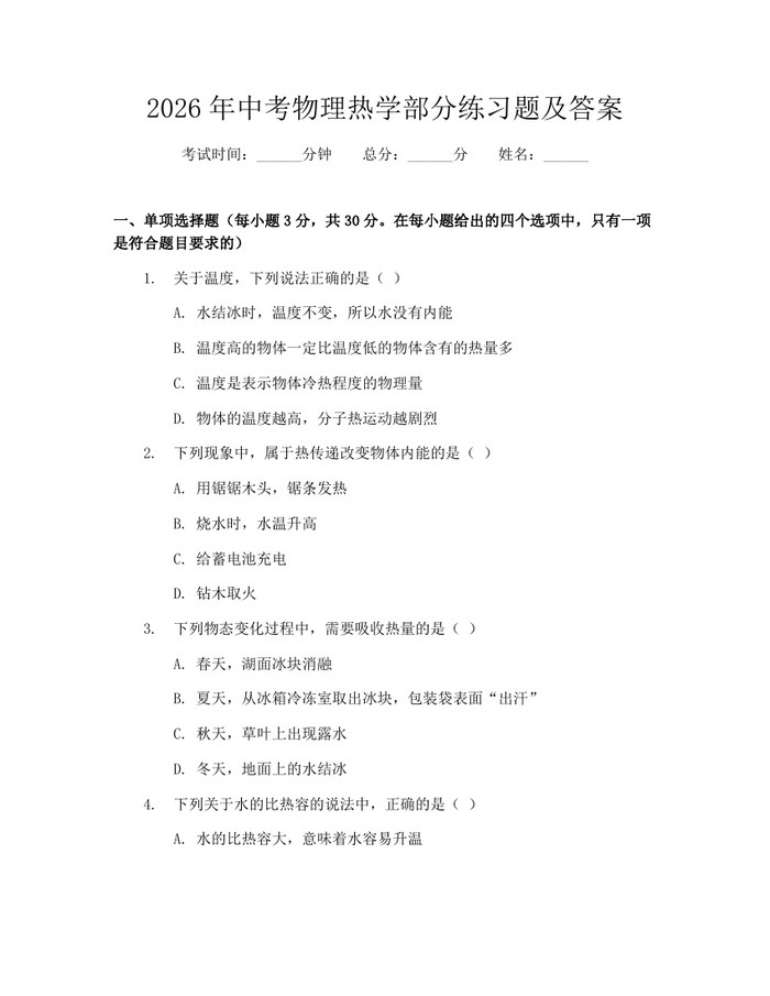 2026年中考物理热学部分练习题及答案：(docx+pdf)免费下载