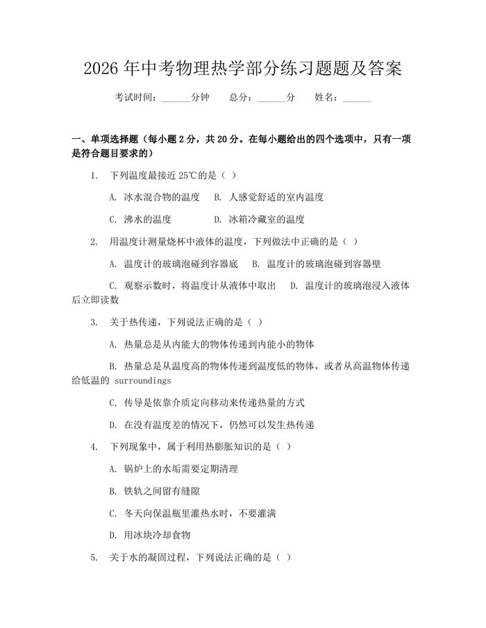 2026年中考物理热学部分练习题题及答案：(docx+pdf)免费下载