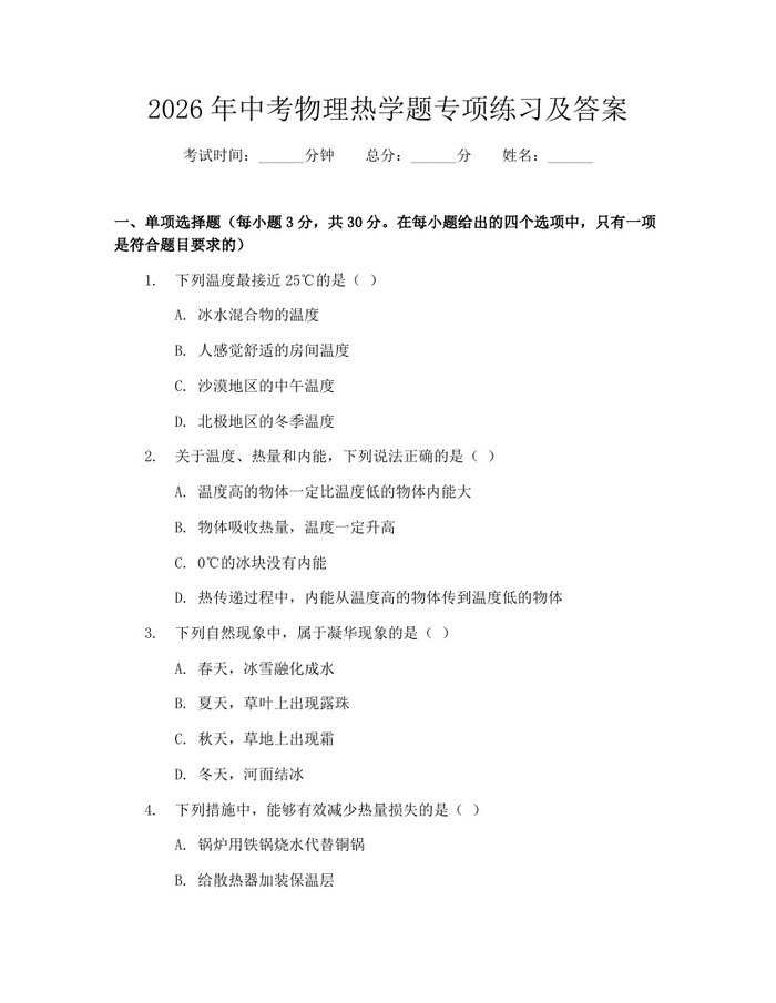 2026年中考物理热学题专项练习及答案：(docx+pdf)免费下载