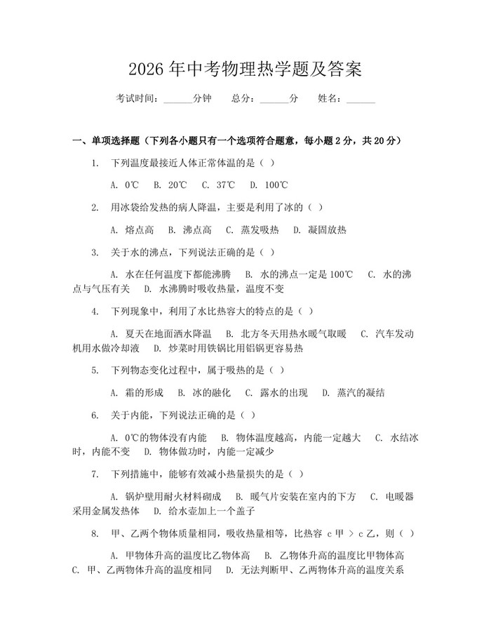 2026年中考物理热学题及答案：(docx+pdf)免费下载