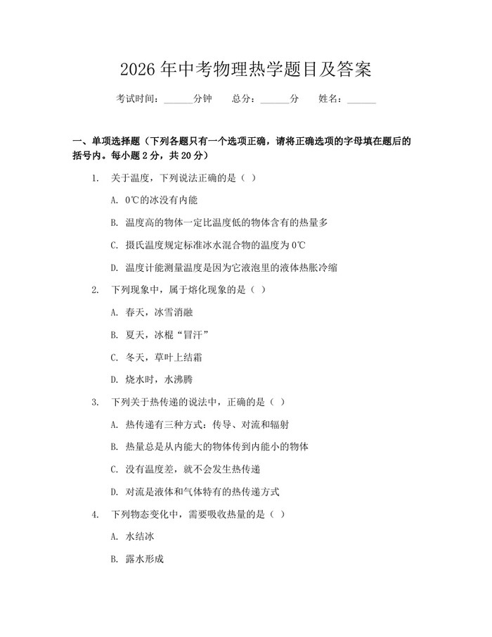2026年中考物理热学题目及答案：(docx+pdf)免费下载