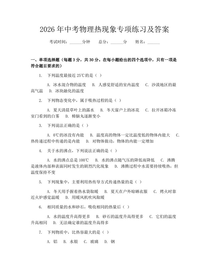2026年中考物理热现象专项练习及答案：(docx+pdf)免费下载