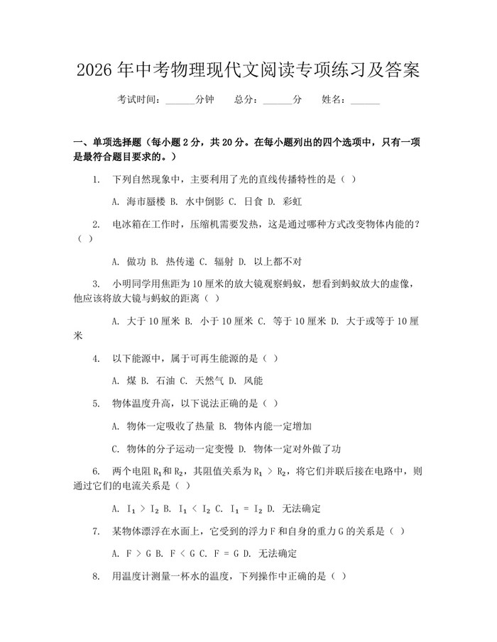 2026年中考物理现代文阅读专项练习及答案：(docx+pdf)免费下载