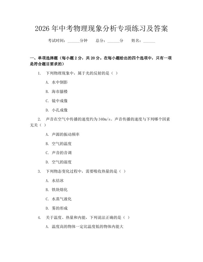 2026年中考物理现象分析专项练习及答案：(docx+pdf)免费下载