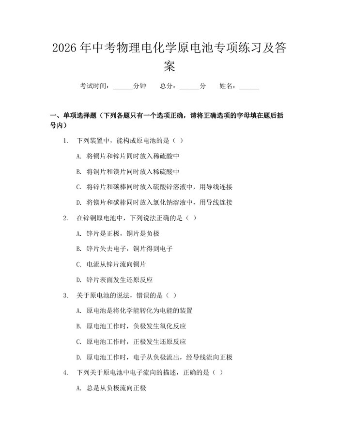 2026年中考物理电化学原电池专项练习及答案：(docx+pdf)免费下载