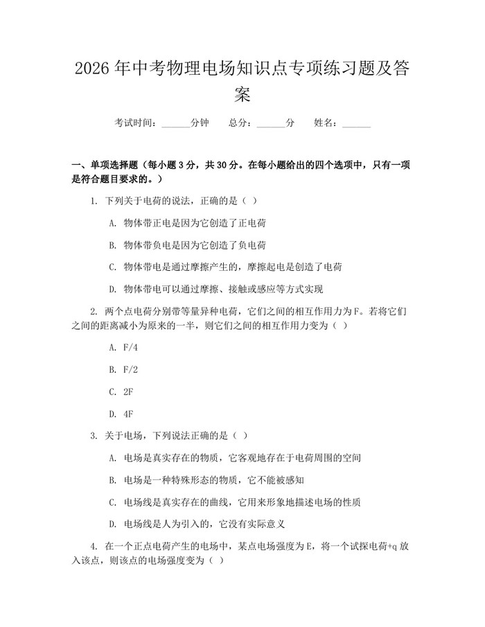 2026年中考物理电场知识点专项练习题及答案：(docx+pdf)免费下载
