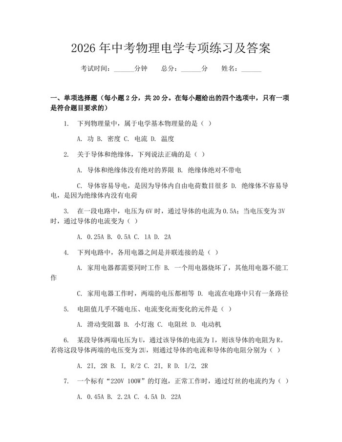 2026年中考物理电学专项练习及答案：(docx+pdf)免费下载