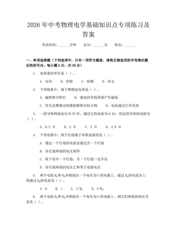 2026年中考物理电学基础知识点专项练习及答案：(docx+pdf)免费下载